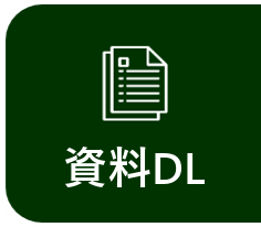 資料ダウンロード