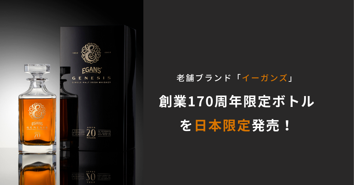 老舗ブランド「イーガンズ」、創業170周年限定ボトルを日本限定発売！