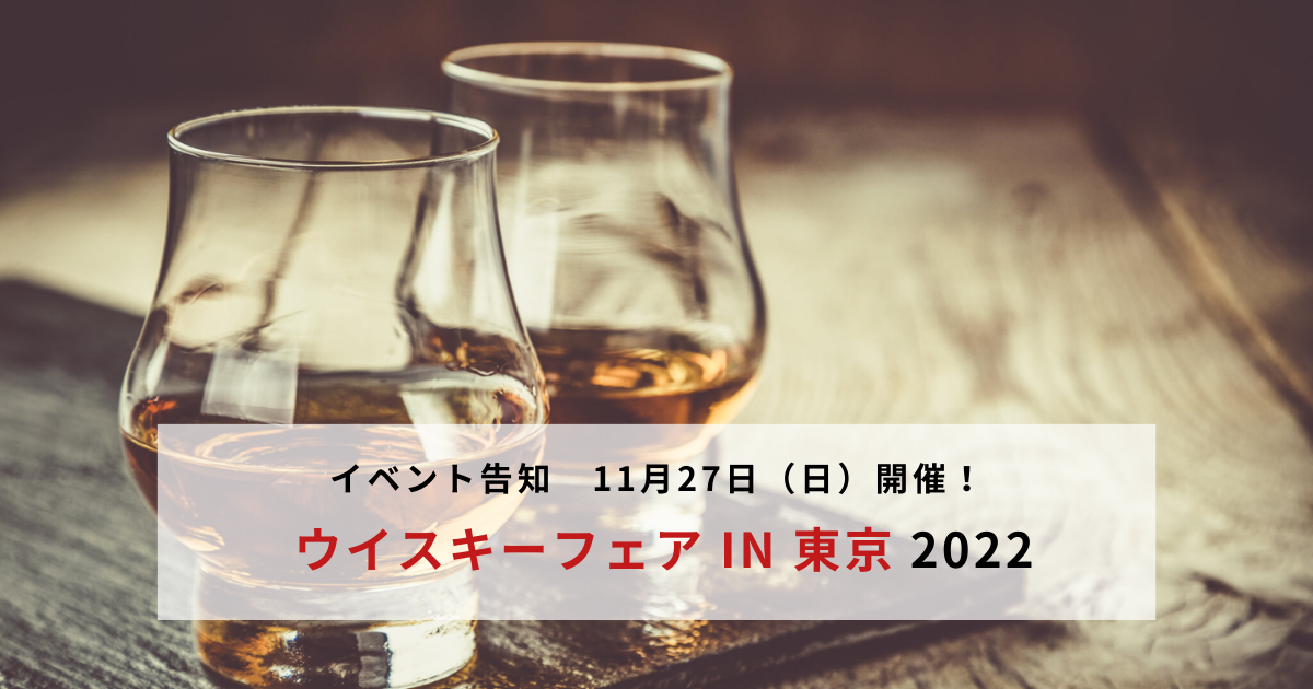 【イベント告知】11/27（日）開催！ ウイスキーフェア in 東京 2022！