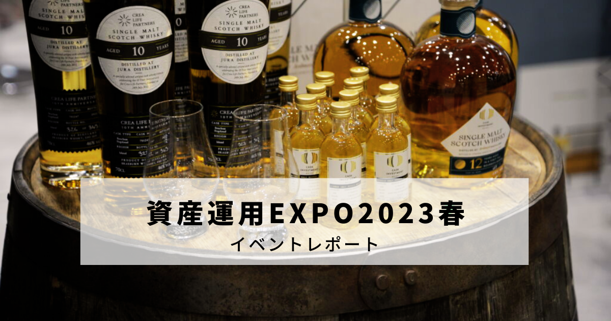 【イベントレポート】資産運用EXPO2023春