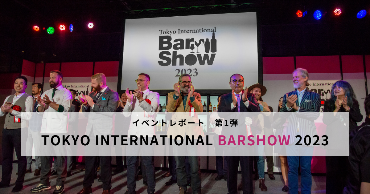 【イベントレポート】Tokyo International BarShow 2023