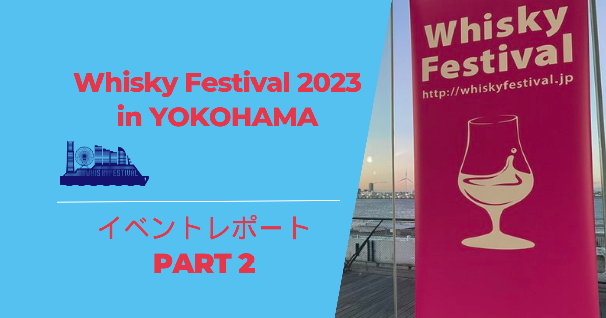 イベントレポート】ウイスキーフェスティバル2023 in 横浜＜第2弾